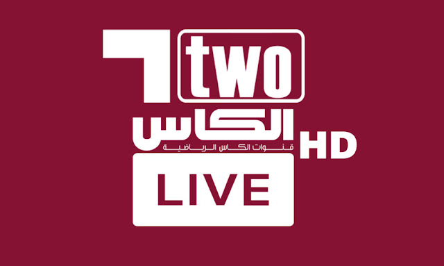 قناة الكاس 2 بث مباشر